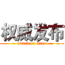 权威发布 (attack on titan)
