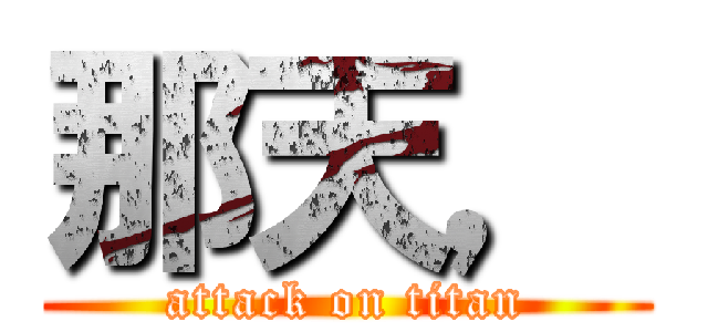那天， (attack on titan)