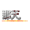 那天， (attack on titan)