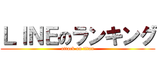 ＬＩＮＥのランキング (attack on titan)