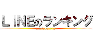 ＬＩＮＥのランキング (attack on titan)