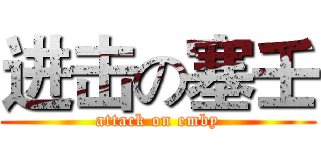 进击の塞壬 (attack on emby)