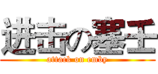 进击の塞壬 (attack on emby)