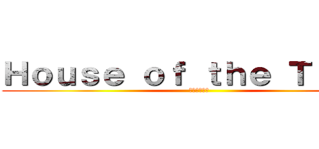 Ｈｏｕｓｅ ｏｆ ｔｈｅ Ｔｉｔａｎ (タイタンの家)