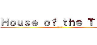 Ｈｏｕｓｅ ｏｆ ｔｈｅ Ｔｉｔａｎ (タイタンの家)