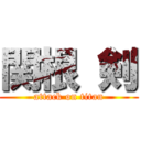 関根 剣 (attack on titan)