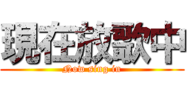 現在放歌中 (Now sing in)