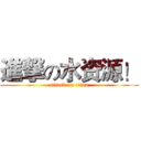 進撃の水资源！ (attack on titan)