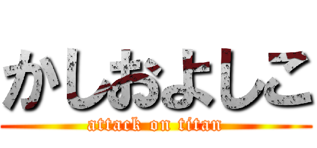 かしおよしこ (attack on titan)