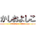 かしおよしこ (attack on titan)