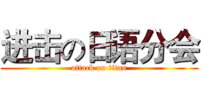 进击の日语分会 (attack on titan)