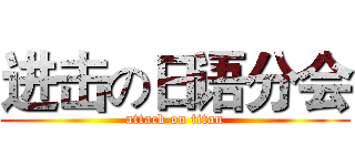 进击の日语分会 (attack on titan)