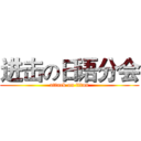 进击の日语分会 (attack on titan)