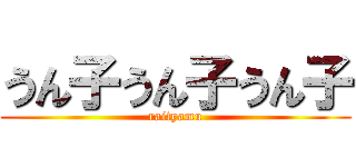 うん子うん子うん子 (raityamu)