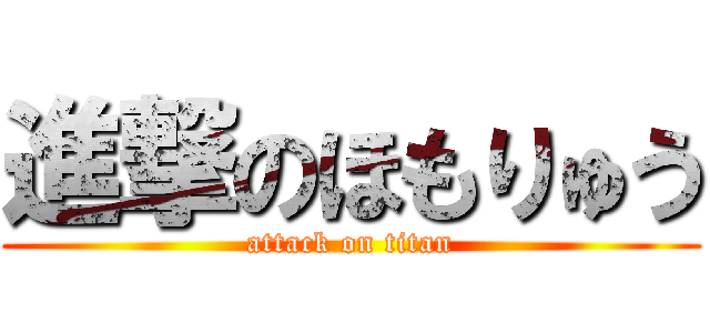 進撃のほもりゅう (attack on titan)