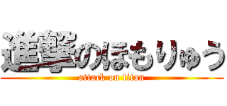 進撃のほもりゅう (attack on titan)