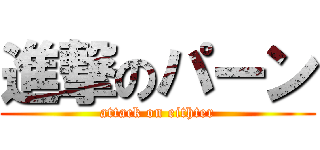 進撃のパーン (attack on eithter)