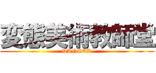 変態美術教師堂 (DANGER)