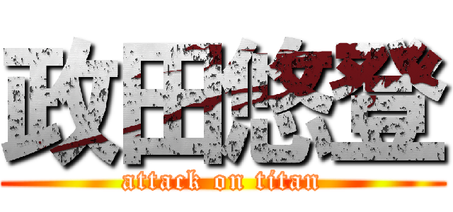政田悠登 (attack on titan)