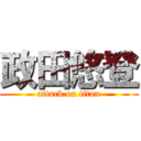 政田悠登 (attack on titan)