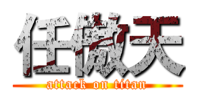 任傲天 (attack on titan)
