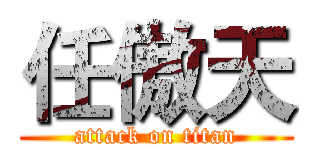 任傲天 (attack on titan)