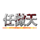 任傲天 (attack on titan)