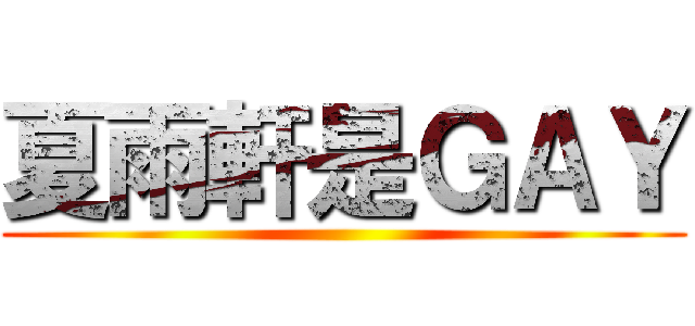 夏雨軒是ＧＡＹ ()