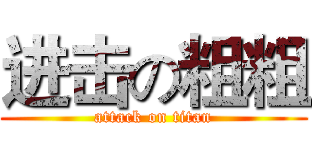 进击の粗粗 (attack on titan)
