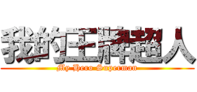 我的王牌超人 (My Hero Superman)
