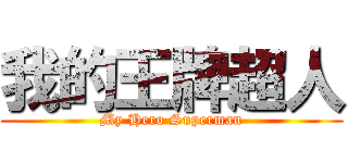 我的王牌超人 (My Hero Superman)