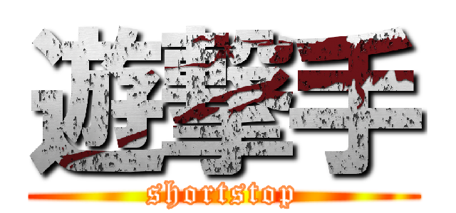 遊撃手 (shortstop)