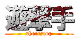 遊撃手 (shortstop)