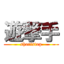 遊撃手 (shortstop)