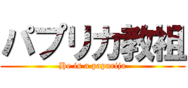 パプリカ教祖 (He is a papurija)