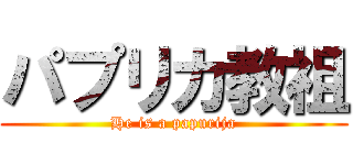 パプリカ教祖 (He is a papurija)