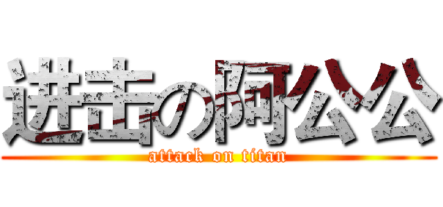 进击の阿公公 (attack on titan)