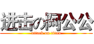 进击の阿公公 (attack on titan)