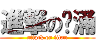 進撃の鸡涌 (attack on titan)