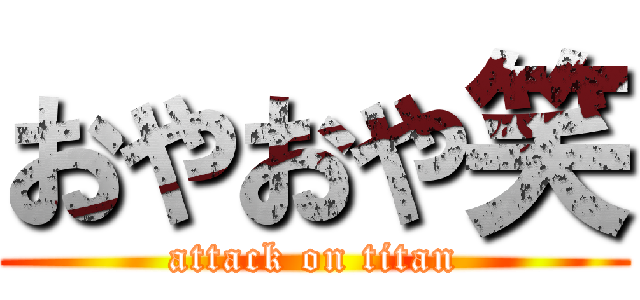 おやおや笑 (attack on titan)