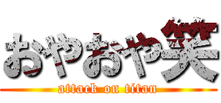 おやおや笑 (attack on titan)