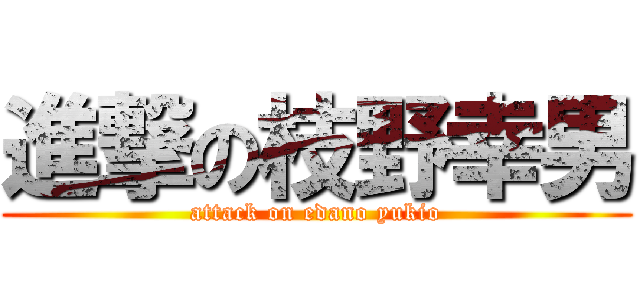 進撃の枝野幸男 (attack on edano yukio)