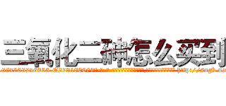 三氧化二砷怎么买到 (三氧化二砷怎么买到【电-186x2687x6963-Q278180069元-吉-药-业】我们做的是长期生意,靠的是老客户长期支持 http://sngk.net/UFwavo
)