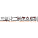 三氧化二砷怎么买到 (三氧化二砷怎么买到【电-186x2687x6963-Q278180069元-吉-药-业】我们做的是长期生意,靠的是老客户长期支持 http://sngk.net/UFwavo
)