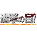 進撃の目錄 (attack on titan)