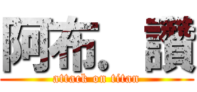 阿布．讚 (attack on titan)