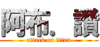 阿布．讚 (attack on titan)