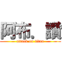 阿布．讚 (attack on titan)