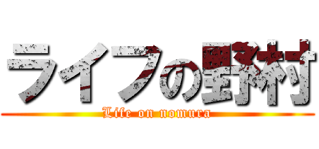ライフの野村 (Life on nomura)