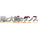 陸と大誠のダンス (Ｂest Friend)